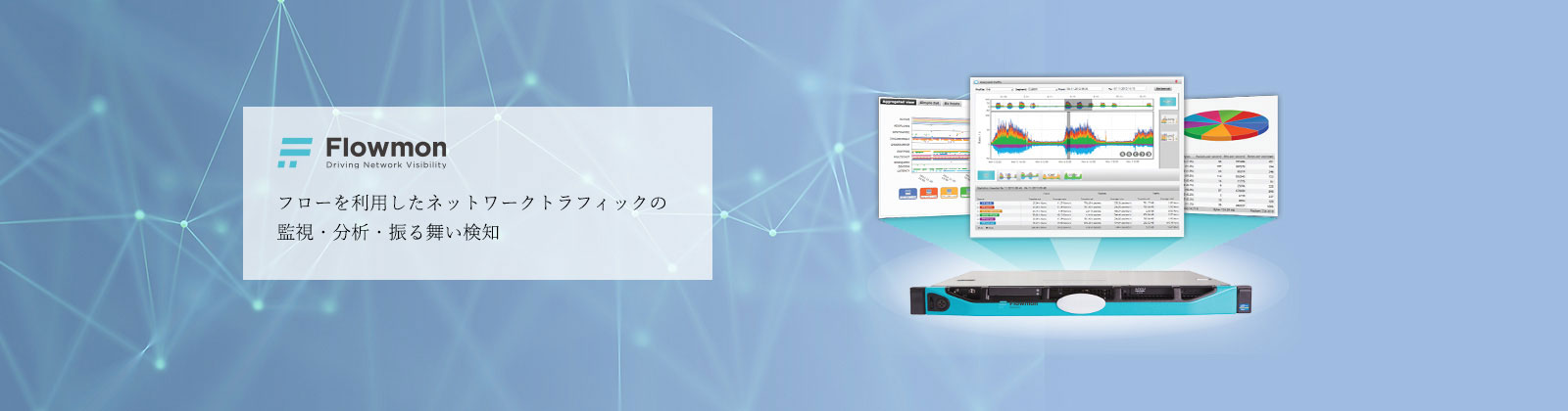 Flowmon　フローを利用したネットワークトラフィックの監視・分析・振る舞い検知